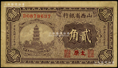 民國十七年（1928年）山西省銀行貳角，太原地名，內有水印，近八成新