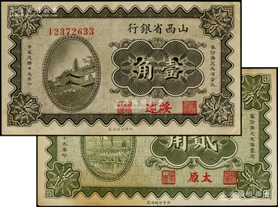 民國十九年（1930年）山西省銀行壹角、貳角共2枚不同，分別為綏遠和太原地名，八五至九成新