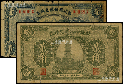 民國二十三年（1934年）黎城縣銀號貳角、壹圓共2枚不同，由西北印刷廠制，形制美觀；海外藏家出品，原票五至七成新