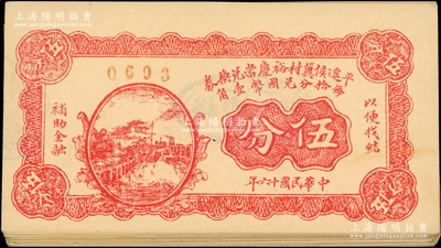 民國十六年（1927年）平遙侯冀村裕慶當兌換券伍分共23枚，山西典當業鈔票；胡俊良先生藏品，九五成新