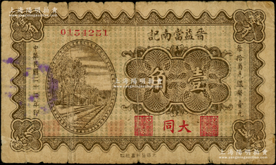 民國二十二年（1933年）晉益當南記壹角，大同地名，山西大同縣典當業鈔票（注：該當鋪紙幣另見有“西記”和“北記”），背印頤和園十七孔橋；海外藏家出品，少見，七成新