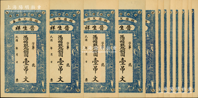 民國年（山西潞城縣銅圓兌換券）晉生祥壹吊文共12枚，胡俊良先生藏品，九五成新