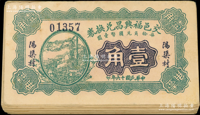 民國十六年（1927年）交邑福興昌兌換券綠色壹角共50枚，山西交城縣民間鈔票；胡俊良先生藏品，七至八成新，敬請預覽
