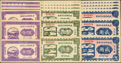 民國二十二年（1933年）源盛興德記兌換券伍分、壹角、貳角共6套，合計共有18枚，屬山西交城縣民間鈔票；胡俊良先生藏品，上佳品相，九五成新