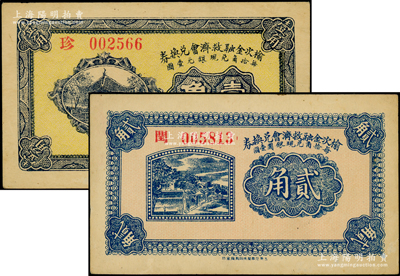民國二十一年（1932年）榆次金融救濟會兌換券壹角、貳角共2枚不同，日本回流品，九成新