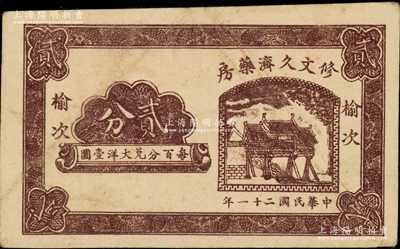 民國二十一年（1932年）修文久濟藥房貳分，榆次地名，乃屬山西民間鈔票之稀見品；資深藏家出品，八成新