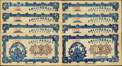 民國十六年（1927年）上宏道鎮廣濟公司兌換券叁角共8枚，上印“定襄于家莊廣濟分公司”字樣；胡俊良先生藏品，少見，未折九成新
