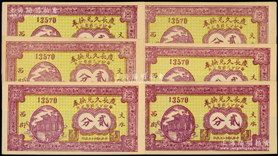 民國十七年（1928年）慶長久兌換券貳分共6枚，山西文水縣民間鈔票，九五至九八成新