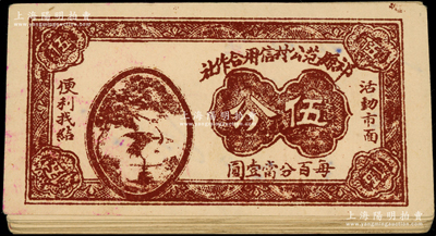 民國（山西）祁縣范公村信用合作社伍分共17枚，胡俊良先生藏品，八至八五成新