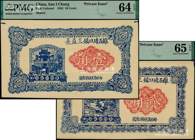 民國二十二年（1933年）離石磧口鎮三益長壹角、貳角共2枚不同，山西離石縣民間鈔票，九五成新
