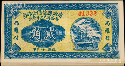 民國二十二年（1933年）清源縣信用合作券貳角共28枚，西羅村地名；胡俊良先生藏品，未折九至九五成新