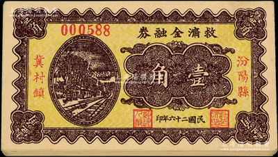 民國二十六年（1937）汾陽縣冀村鎮救濟金融券壹角共19枚，胡俊良先生藏品，九五成新