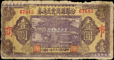民國二十七年（1938年）汾陽縣商會流通券壹圓，上印“市·商”紅字（加字與以往所拍者不同），背蓋“汾陽縣縣銀號借發”字樣及戳記，少見，七成新