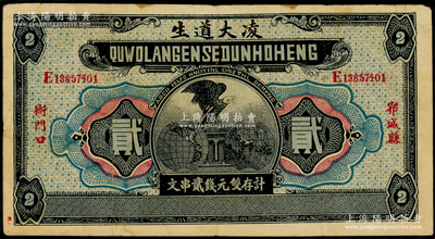 民國時期湖北（鄂城縣）凌大道生·計存雙元錢貳串文，上印鷹立雙地球圖，形制一如花旗銀行紙幣；日本回流品，罕見，八成新