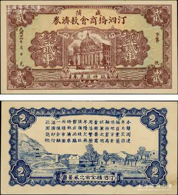 民國廿四年（1935年）咸蒲汀泗橋商會救濟券銅元貳串，上印武漢市政府大樓，背印汀泗橋全市之風景圖，罕見，九五成新