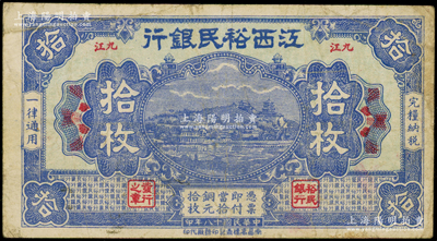 民國十八年（1929年）江西裕民銀行銅元拾枚，藍色版，“九江”地名；海外回流品，少見，原票七五成新