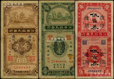 江西裕民銀行紙幣3種，詳分：1934年壹毫、貳毫，1935年伍毫改作伍角券通用，均為贛州地名，原票七至八成新