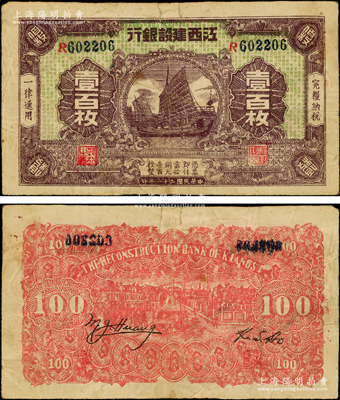 民國二十一年（1932年）江西建設銀行帆船圖壹百枚，源于海外回流，罕見且屬首度公諸于陽明，原票七成新