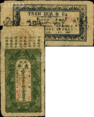 民國四年（1915年）震華·憑票發當十銅元壹拾枚，江西九江錢莊鈔票，上印辛亥雙旗和花葉圖；海外藏家出品，少見且屬首度公諸于陽明，近七成新