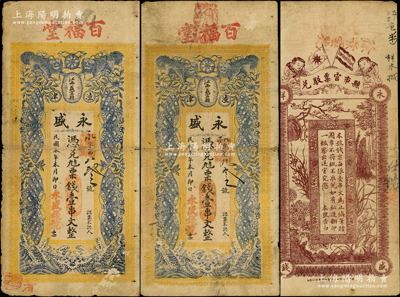民國本年（江西義甯縣渣津）永盛·憑兌九八票錢壹串文共2枚，即屬修水縣錢莊鈔票，上印雙獅、四蝶圖，背印辛亥雙旗、和合二仙和梅蘭竹菊圖，形制頗為美觀；少見，七成新