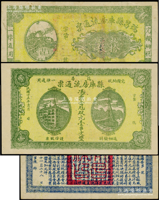 民國十五年（1926年）瑞昌縣庫房流通票雙元拾枚、壹串文共2枚全套，屬北伐戰爭時期江西瑞昌縣政府所發行，背印縣公署佈告，時因北伐軍時期中央銀行臨時兌換券多為伍元、拾元面額，為方便找零，特令縣庫房發行是項鈔票；海外回流品，罕見且屬首度公諸于陽明，八五至九成新