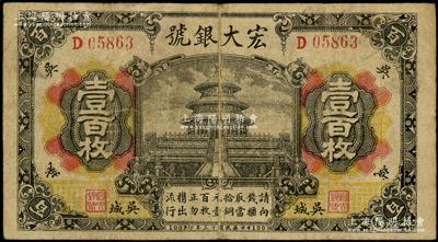 民國十三年（1924年）宏大銀號壹百枚，乃江西“四大名鎮”吳城鎮（時屬新建縣，今歸永修縣轄）之錢莊鈔票，上印北京天壇圖，背印北海白塔圖，屬帶號碼之流通正票；海外回流品，少見，原票七五成新