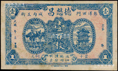 民國年（彭澤縣）德懋昌當十銅元壹百枚，上印西湖九曲橋和武漢黃鶴樓，背印上海街景，且有“布疋洋貨瓷器抄莊”字樣，罕見，有修補，八成新