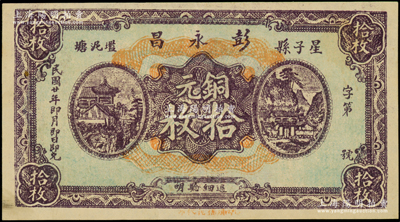 民國廿年（1931年）彭永昌銅元拾枚，江西星子縣民間鈔票，海外回流品，罕見且屬首度公諸于陽明，九成新