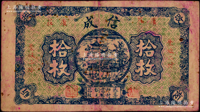 民國江西（豐城二坊康莊）信成當拾銅元拾枚，少見且屬首度公諸于陽明，七五成新