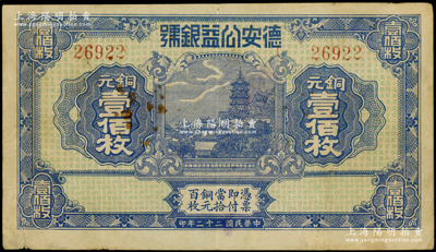 民國二十二年（1933年）德安公益銀號銅元壹佰枚，上印鎮江金山寺塔，背印頤和園萬壽山；江西錢莊鈔票之稀見品，原票近八成新