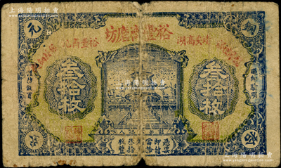 民國本年（江西靖安）裕豐齋磨坊銅元叁拾枚，上印天壇圖，且有“龍鳳禮餅、銀絲細麪”廣告字樣，背印“裕光傳盛譽，豐樂用康年”店號藏頭詩，少見，七成新