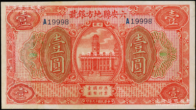 民國十九年（1930年）六安縣地方銀號壹圓，有修補，八成新