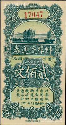 民國十六年（1927年）蚌埠流通券雙十銅元貳佰文，此為直魯過境后，當地商會向中國銀行借款，發行此券以收兌軍票；源于德國名家白爾文先生之舊藏，九五成新