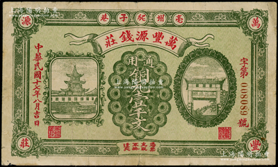 民國十七年（1928年）萬豐源錢莊銅元壹千文，安徽亳州錢莊鈔票，形制美觀，背印小天使圖，少見，原票七五成新