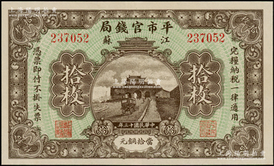 民國十三年（1924年）江蘇平市官錢局拾枚，九五成新