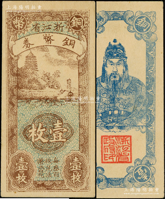 浙江省銅幣券壹枚，正面為六和塔風景，背面為岳飛像，資深藏家出品，九五至九八成新