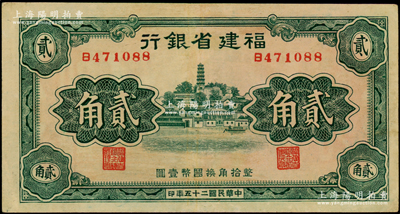 民國二十五年（1936年）福建省銀行綠色羅星塔圖貳角，單字軌，八五成新