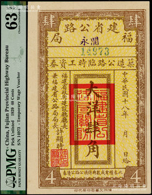 民國十八年（1929年）福建省公路局（閩永）筑造公路臨時工資券大洋肆角，由福建省政府建設廳廳長兼福建省公路局局長許顯時署名，少見，九八成新