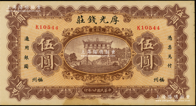 民國十八年（1929年）福州·厚光錢莊伍圓，上印五大夫松牌坊，背印馱運圖，九成新