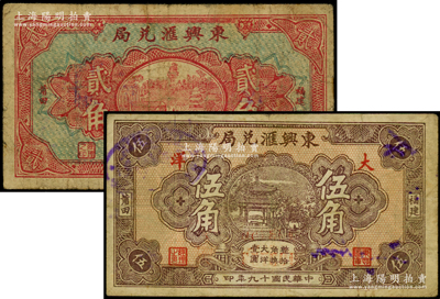 民國十九年（1930年）東興匯兌局大洋貳角、伍角共2枚不同，福建莆田縣僑匯業鈔票；海外藏家出品，七至八成新
