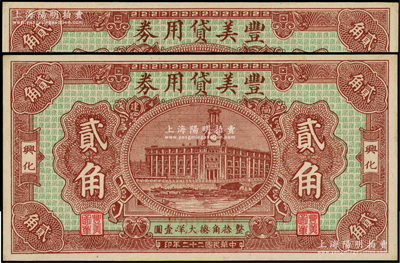 民國二十二年（1933年）豐美貸用券大洋貳角共2枚連號，福建莆田縣（興化）僑匯業鈔票，形制美觀，九五成新