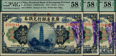 民國七年（1918年）省立廣東省銀行兌換券壹圓共3枚連號， PMG AU 58 EPQ