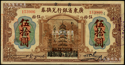 民國七年（1918年）省立廣東省銀行兌換券伍拾圓，加蓋“民國十三年八月·維持省幣聯合會”花塔圖黑章；海外藏家出品，此種真券較少見（一般老假票較多），八成新