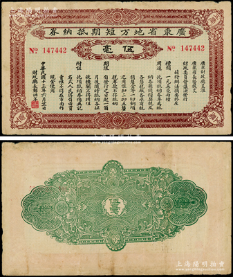 民國十三年（1924年）廣東省地方短期抵納券伍毫，由財政廳長鄭洪年署名發行，此項不兌現紙幣亦屬引發“廣東商團叛亂”的原因之一，其發行時間極為短促；少見，原票近八成新