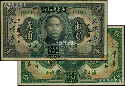 民國二十年（1931年）廣東省銀行大洋券壹圓、伍圓共2枚全套，均為?？诘孛?，沈載和·霍寶材簽名；臺灣藏家出品，七至八成新