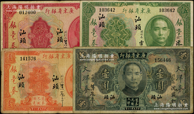 民國二十年（1931年）廣東省銀行“汕頭”地名券4種，內含：大洋券壹圓、銀毫券壹圓、伍圓、拾圓各1枚，除伍圓屬沈載和·霍寶材簽名外，其余均屬沈載和·黃冠章簽名；臺灣藏家出品，少見，七至八成新