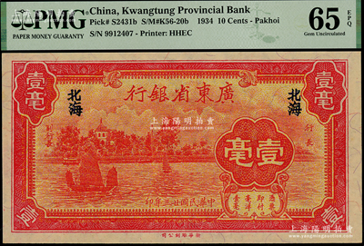 民國廿三年（1934年）廣東省銀行新華版壹毫，北海地名，少見，全新