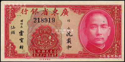民國二十四年（1935年）廣東省銀行銀毫券壹毫，無字軌，汕頭地名，原票九至九五成新
