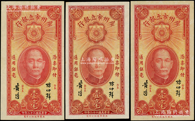 民國二十二年（1933年）廣州市立銀行壹毫共3枚，陳仲璧·黃滋簽名，九五至九八成新