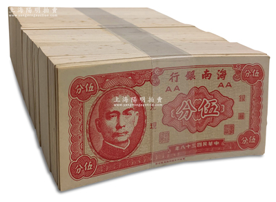 民國三十八年（1949年）海南銀行伍分共1000枚，九八至全新，敬請預覽